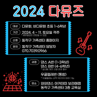 [동작구] 2024 사회성발달프로그램 다뮤즈 (댄스/우쿨렐레)